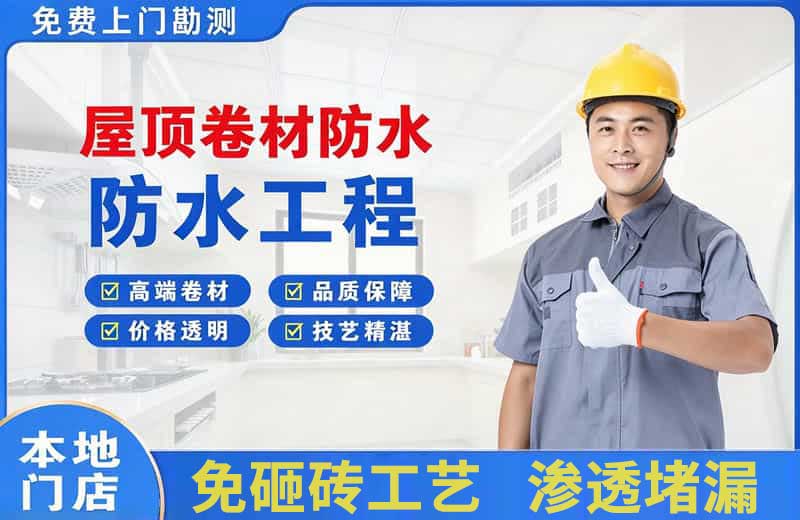 红山屋顶卷材防水