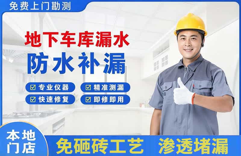 红山地下车库漏水维修